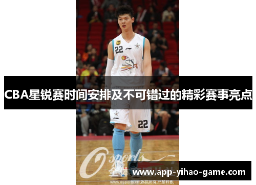 CBA星锐赛时间安排及不可错过的精彩赛事亮点