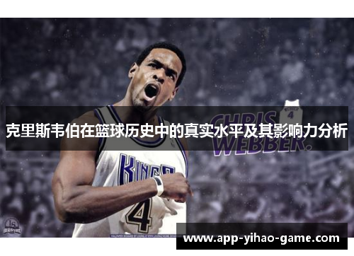 克里斯韦伯在篮球历史中的真实水平及其影响力分析