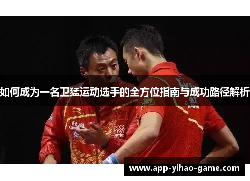 如何成为一名卫猛运动选手的全方位指南与成功路径解析