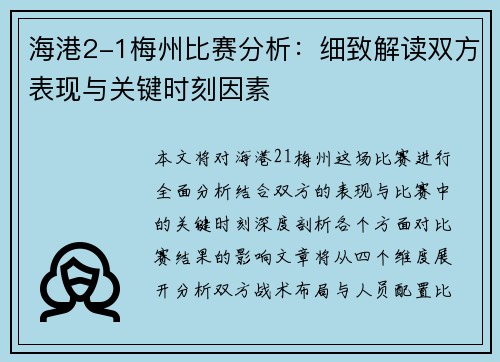 海港2-1梅州比赛分析：细致解读双方表现与关键时刻因素