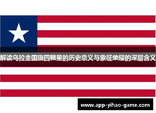解读乌拉圭国旗四颗星的历史意义与象征荣耀的深层含义