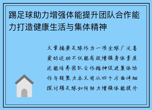 踢足球助力增强体能提升团队合作能力打造健康生活与集体精神