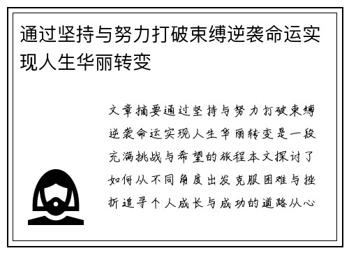 通过坚持与努力打破束缚逆袭命运实现人生华丽转变