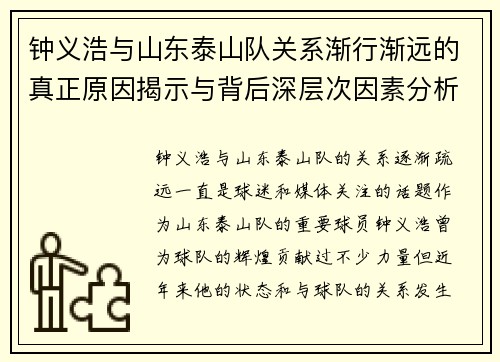 钟义浩与山东泰山队关系渐行渐远的真正原因揭示与背后深层次因素分析