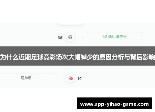 为什么近期足球竞彩场次大幅减少的原因分析与背后影响