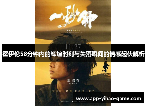 霍伊伦58分钟内的辉煌时刻与失落瞬间的情感起伏解析