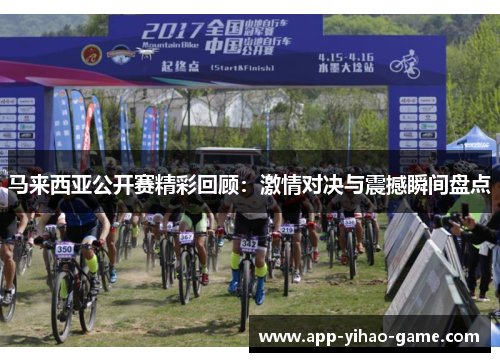 马来西亚公开赛精彩回顾：激情对决与震撼瞬间盘点