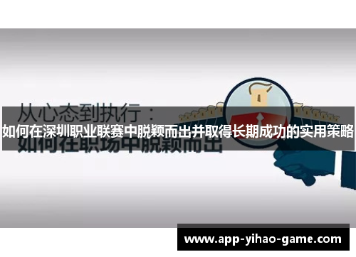 如何在深圳职业联赛中脱颖而出并取得长期成功的实用策略