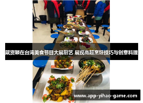 戴资颖在台湾美食节目大展厨艺 展现高超烹饪技巧与创意料理 戴资颖在台湾美食节目大展厨艺 展现高超烹饪技巧与创意料理