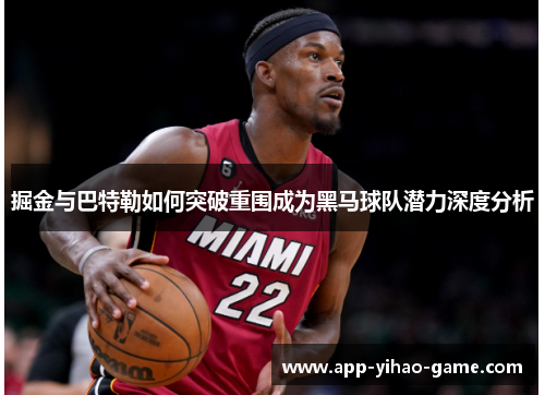 掘金与巴特勒如何突破重围成为黑马球队潜力深度分析 掘金与巴特勒如何突破重围成为黑马球队潜力深度分析