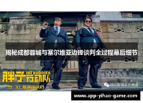 揭秘成都蓉城与塞尔维亚边锋谈判全过程幕后细节