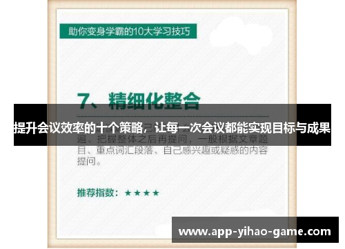 提升会议效率的十个策略,让每一次会议都能实现目标与成果 提升会议效率的十个策略,让每一次会议都能实现目标与成果