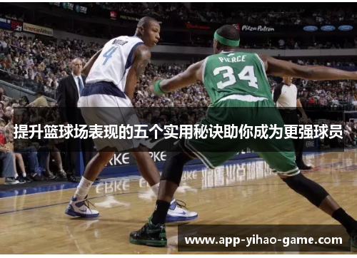 提升篮球场表现的五个实用秘诀助你成为更强球员 提升篮球场表现的五个实用秘诀助你成为更强球员