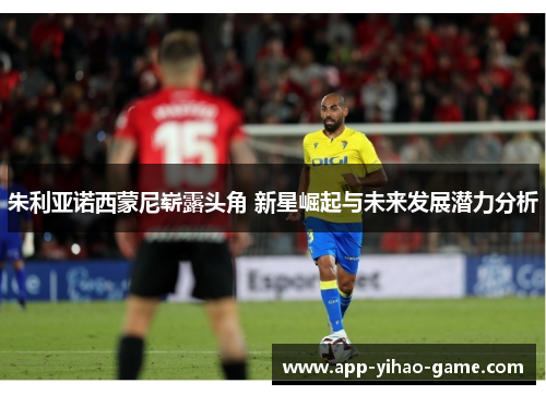 朱利亚诺西蒙尼崭露头角 新星崛起与未来发展潜力分析 朱利亚诺西蒙尼崭露头角 新星崛起与未来发展潜力分析