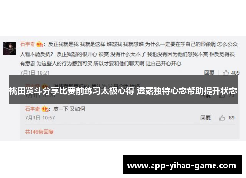 桃田贤斗分享比赛前练习太极心得 透露独特心态帮助提升状态