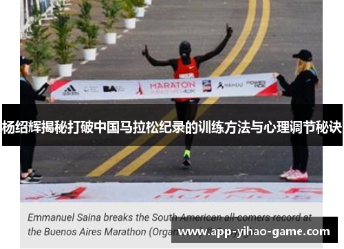 杨绍辉揭秘打破中国马拉松纪录的训练方法与心理调节秘诀 杨绍辉揭秘打破中国马拉松纪录的训练方法与心理调节秘诀
