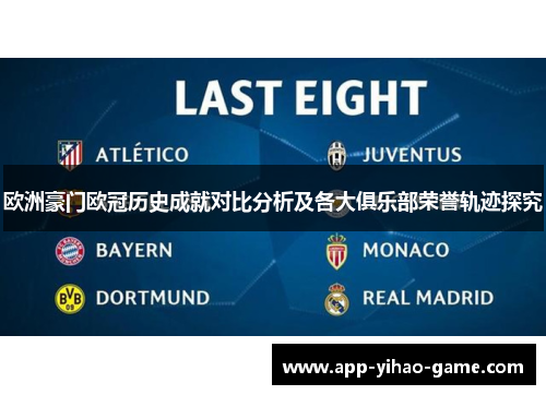 欧洲豪门欧冠历史成就对比分析及各大俱乐部荣誉轨迹探究 欧洲豪门欧冠历史成就对比分析及各大俱乐部荣誉轨迹探究
