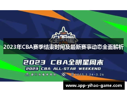 2023年CBA赛季结束时间及最新赛事动态全面解析
