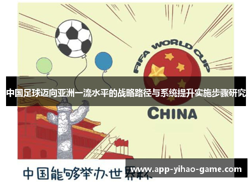 中国足球迈向亚洲一流水平的战略路径与系统提升实施步骤研究