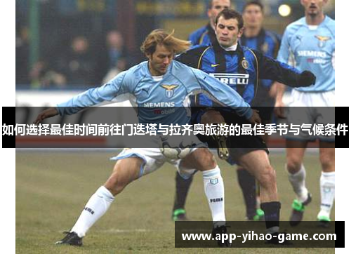 如何选择最佳时间前往门迭塔与拉齐奥旅游的最佳季节与气候条件 如何选择最佳时间前往门迭塔与拉齐奥旅游的最佳季节与气候条件