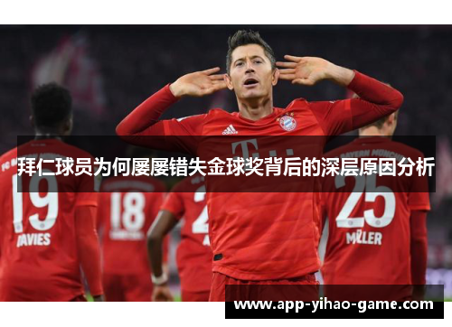 拜仁球员为何屡屡错失金球奖背后的深层原因分析 拜仁球员为何屡屡错失金球奖背后的深层原因分析