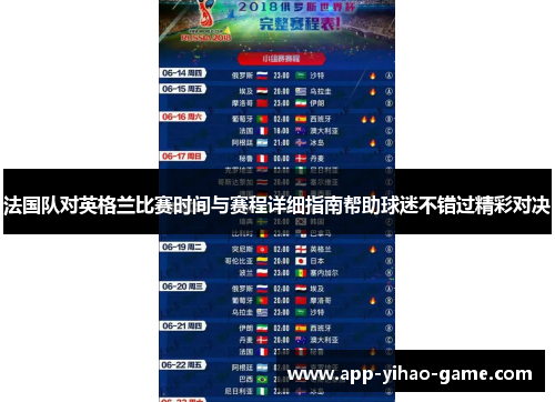 法国队对英格兰比赛时间与赛程详细指南帮助球迷不错过精彩对决