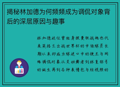 揭秘林加德为何频频成为调侃对象背后的深层原因与趣事 揭秘林加德为何频频成为调侃对象背后的深层原因与趣事