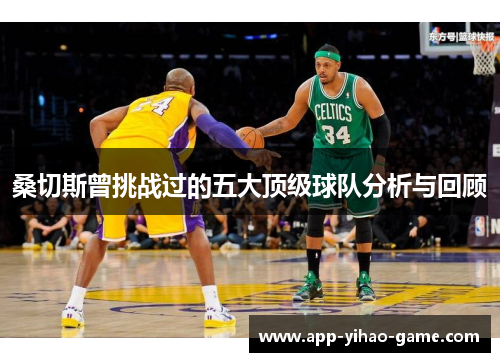 桑切斯曾挑战过的五大顶级球队分析与回顾