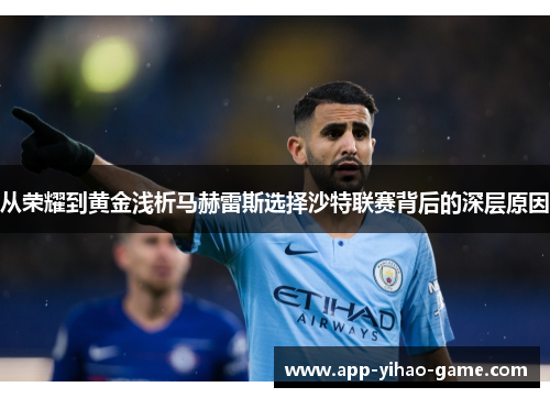 从荣耀到黄金浅析马赫雷斯选择沙特联赛背后的深层原因 从荣耀到黄金浅析马赫雷斯选择沙特联赛背后的深层原因