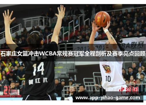 石家庄女篮冲击WCBA常规赛冠军全程剖析及赛季亮点回顾 石家庄女篮冲击WCBA常规赛冠军全程剖析及赛季亮点回顾
