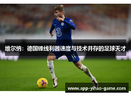 维尔纳：德国锋线利器速度与技术并存的足球天才