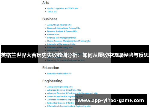 英格兰世界大赛历史失败教训分析:如何从屡败中汲取经验与反思 英格兰世界大赛历史失败教训分析:如何从屡败中汲取经验与反思