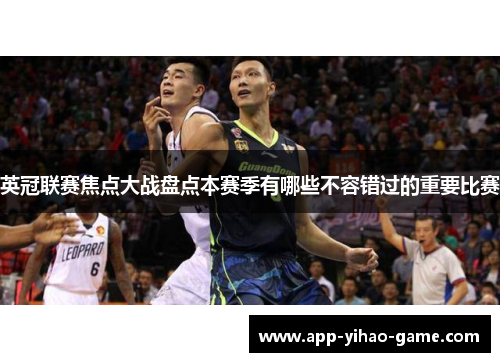 英冠联赛焦点大战盘点本赛季有哪些不容错过的重要比赛 英冠联赛焦点大战盘点本赛季有哪些不容错过的重要比赛