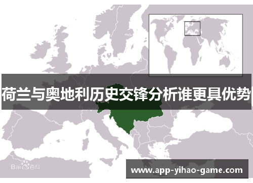 荷兰与奥地利历史交锋分析谁更具优势 荷兰与奥地利历史交锋分析谁更具优势