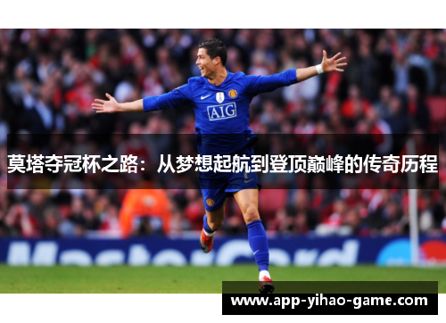 莫塔夺冠杯之路：从梦想起航到登顶巅峰的传奇历程
