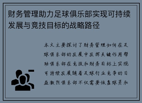 财务管理助力足球俱乐部实现可持续发展与竞技目标的战略路径 财务管理助力足球俱乐部实现可持续发展与竞技目标的战略路径