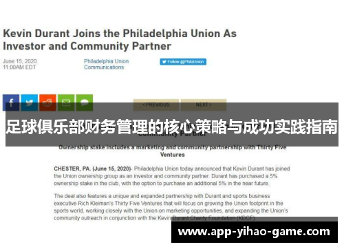 足球俱乐部财务管理的核心策略与成功实践指南 足球俱乐部财务管理的核心策略与成功实践指南