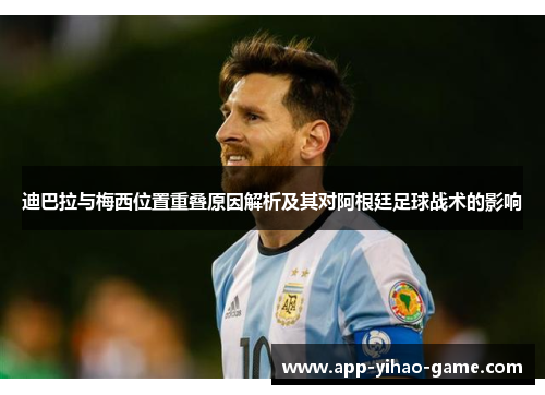 迪巴拉与梅西位置重叠原因解析及其对阿根廷足球战术的影响