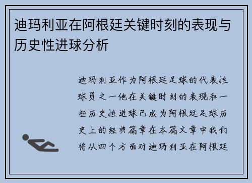 迪玛利亚在阿根廷关键时刻的表现与历史性进球分析 迪玛利亚在阿根廷关键时刻的表现与历史性进球分析