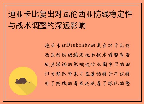 迪亚卡比复出对瓦伦西亚防线稳定性与战术调整的深远影响 迪亚卡比复出对瓦伦西亚防线稳定性与战术调整的深远影响