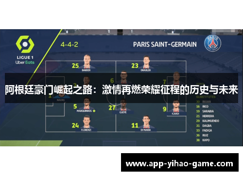 阿根廷豪门崛起之路:激情再燃荣耀征程的历史与未来 阿根廷豪门崛起之路:激情再燃荣耀征程的历史与未来