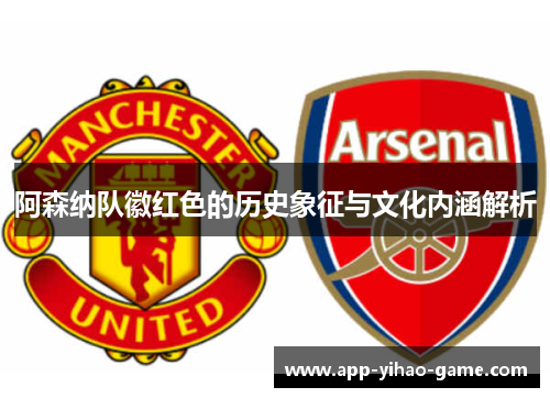 阿森纳队徽红色的历史象征与文化内涵解析