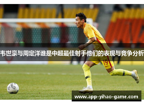 韦世豪与周定洋谁是中超最佳射手他们的表现与竞争分析