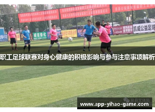 职工足球联赛对身心健康的积极影响与参与注意事项解析