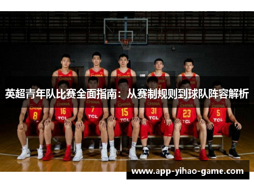 英超青年队比赛全面指南：从赛制规则到球队阵容解析