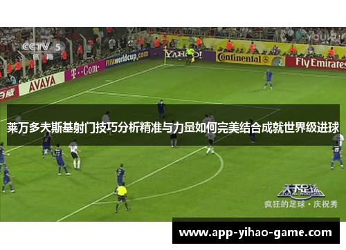 莱万多夫斯基射门技巧分析精准与力量如何完美结合成就世界级进球