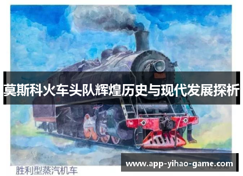 莫斯科火车头队辉煌历史与现代发展探析