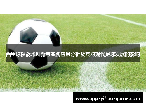 西甲球队战术创新与实践应用分析及其对现代足球发展的影响