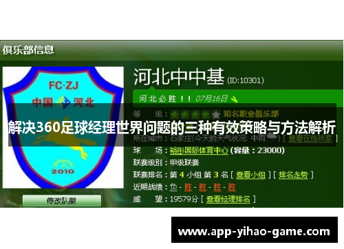 解决360足球经理世界问题的三种有效策略与方法解析