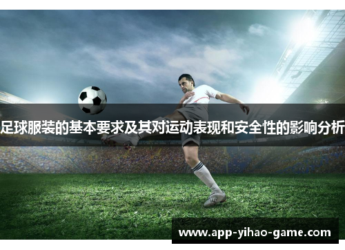 足球服装的基本要求及其对运动表现和安全性的影响分析